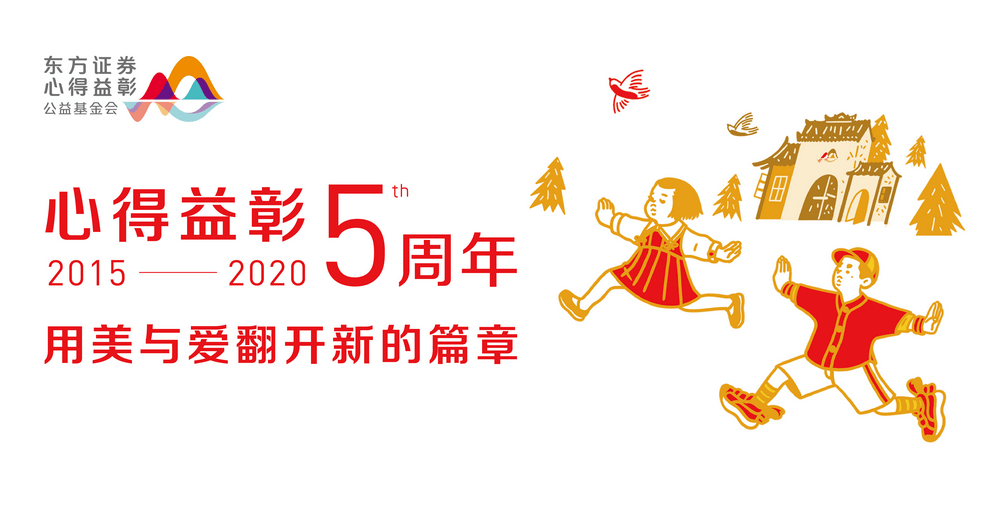 資訊用美與愛翻開新篇章東方證券心得益彰公益基金會成立五週年