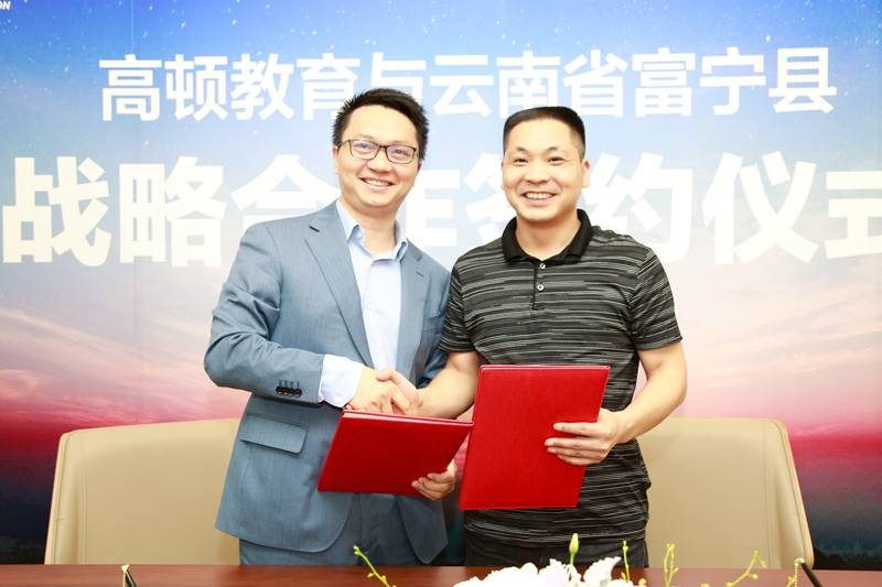 富宁县与上海高顿教育集团成功签署精准扶贫战略合作协议