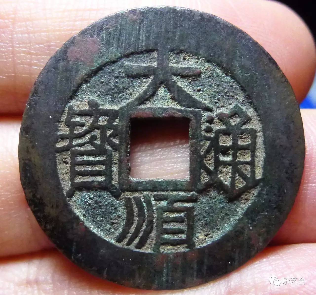 兴朝通宝云南版背工 (2) 大顺通宝铜质较精,据说