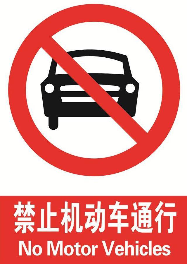 有人提议,在城区内禁止汽车通行,改用电动车,可行吗?