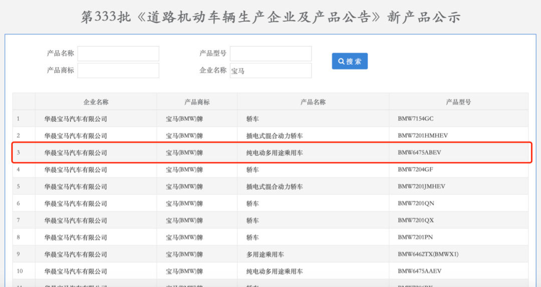 宝马iX3 上工信部目录，豪华电动车竞争将升级，特斯拉不再无对手