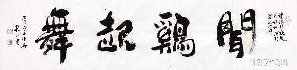 崔振东名家手写四字书法真迹定制原创办公室客厅励志闻鸡起舞