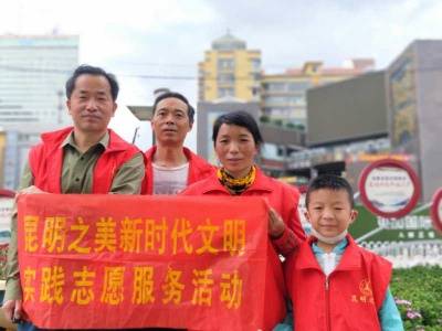 昆明之美开展第17次新时代文明实践志愿服务活动