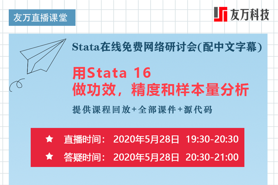 友万直播课堂用stata16做功效精度和样本量分析