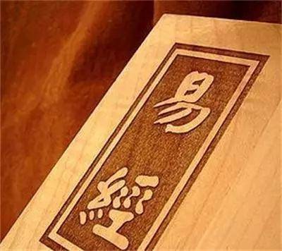 谈一点易学的体会 作者：兰州木易_研究