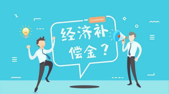 经济赔偿金和经济补偿金傻傻分不清楚律师两者可以这样区分