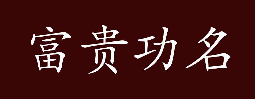原创 富贵功名的出处,释义,典故,近反义词及例句用法   成语知识