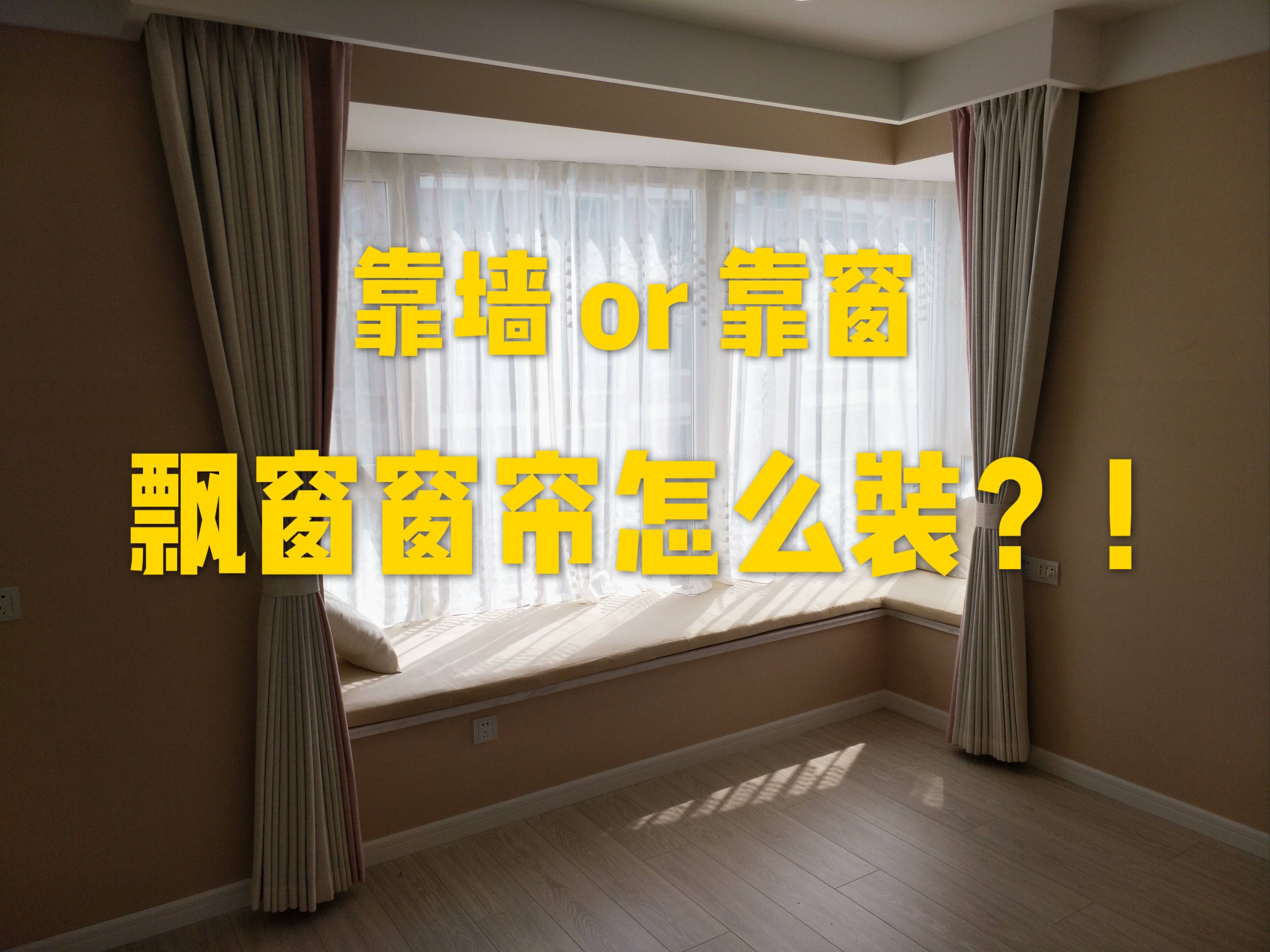 靠窗?飘窗窗帘怎么装才好看又实用?