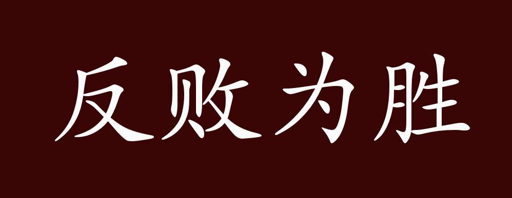 反败为胜的出处,释义,典故,近反义词及例句用法   成语知识