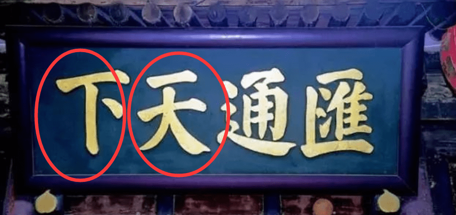 日升昌票号"汇通天下"大匾,相传是道光皇帝所书,可证据不充分