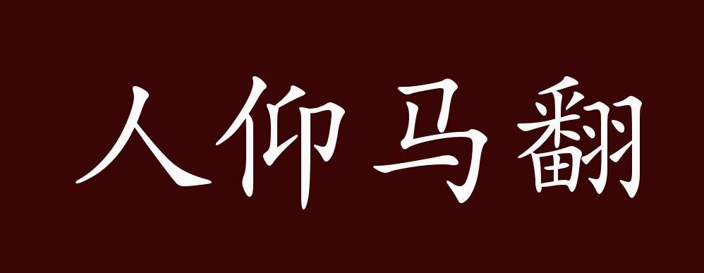 人仰马翻的出处,释义,典故,近反义词及例句用法 - 成语知识_手机搜狐
