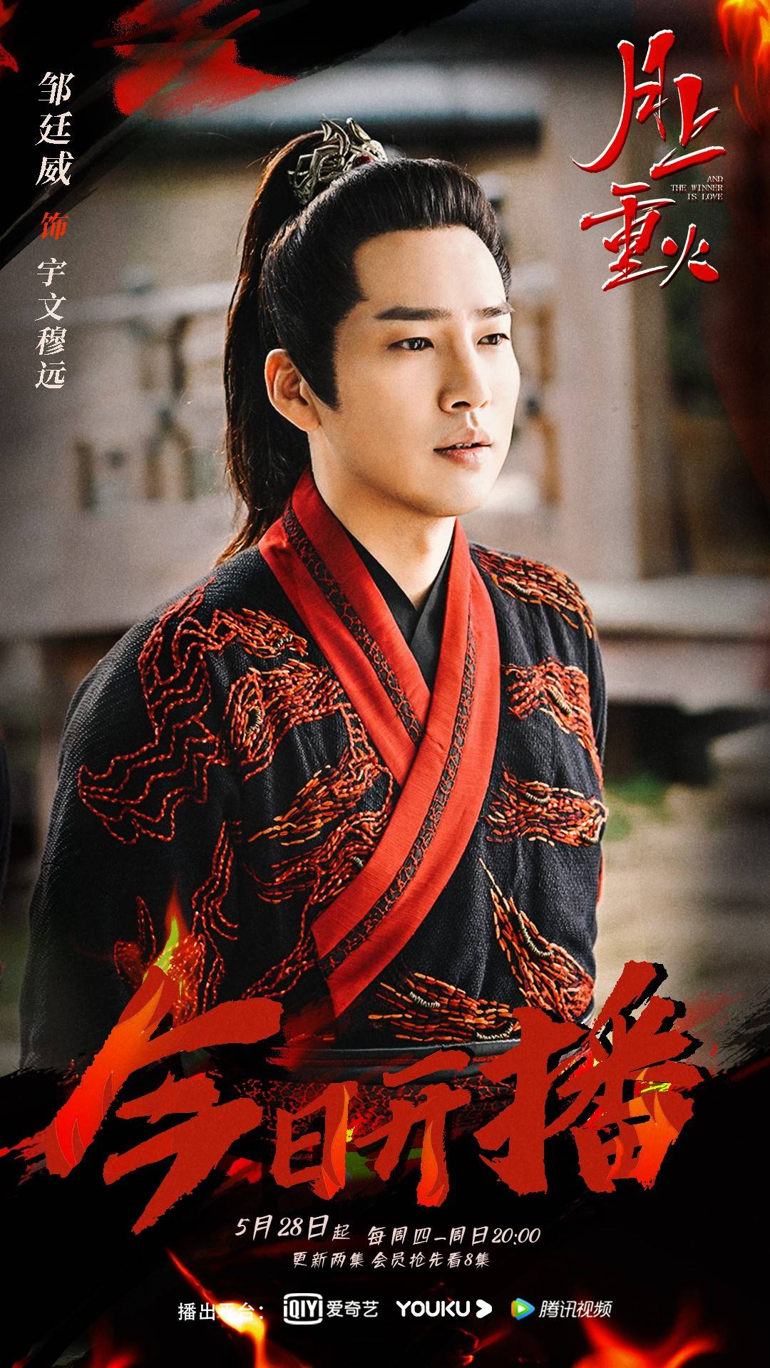 邹廷威新剧月上重火开播宇文穆远侠客豪情闯江湖