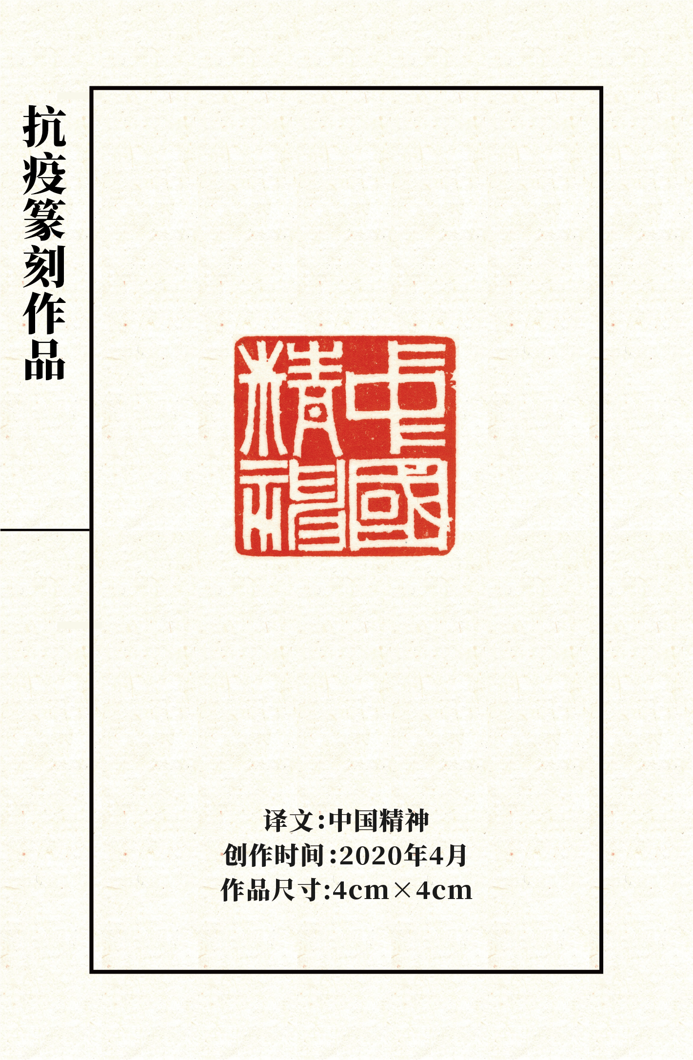 石小艺无垠·许华波抗疫篆刻作品鉴赏