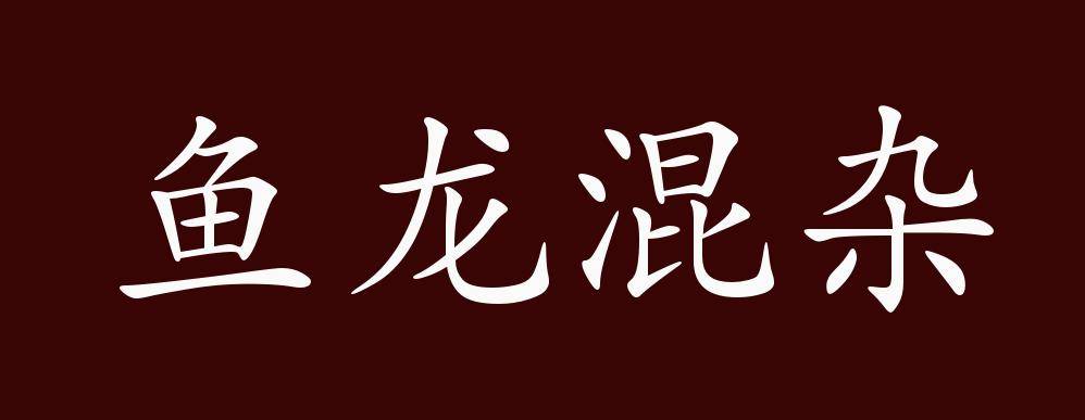 原创 鱼龙混杂的出处,释义,典故,近反义词及例句用法   成语知识
