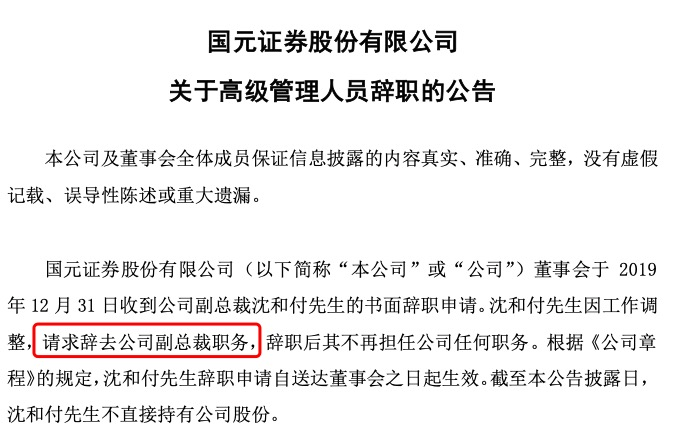 据国元证券公告显示,副总裁沈和付于2019年12月31日向公司提交了书面