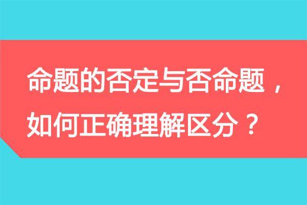 定義:設若則為原命題,那麼若非則非就叫做原命題的否命題.