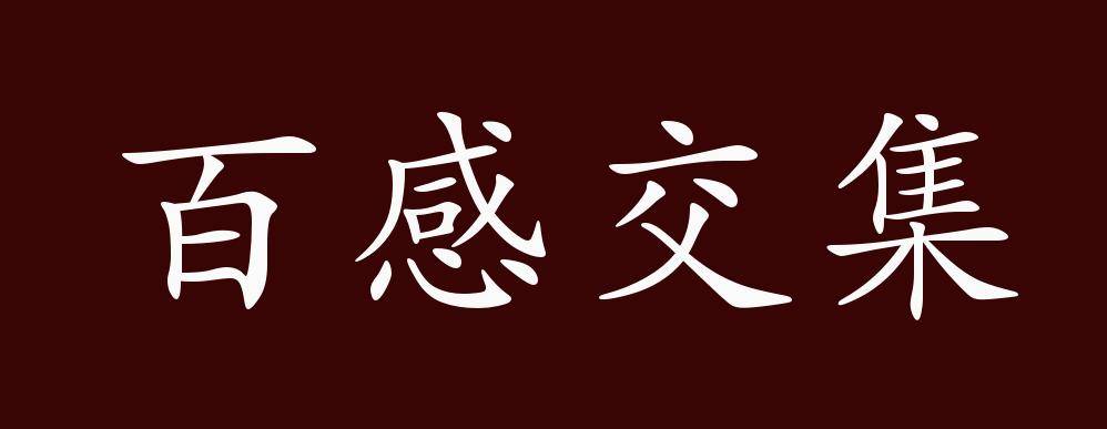 原创百感交集的出处释义典故近反义词及例句用法成语知识