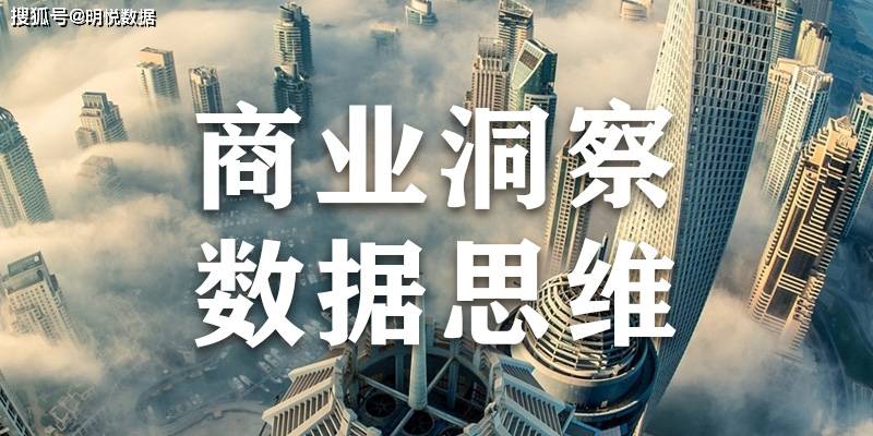 商业洞察需要的是数据思维