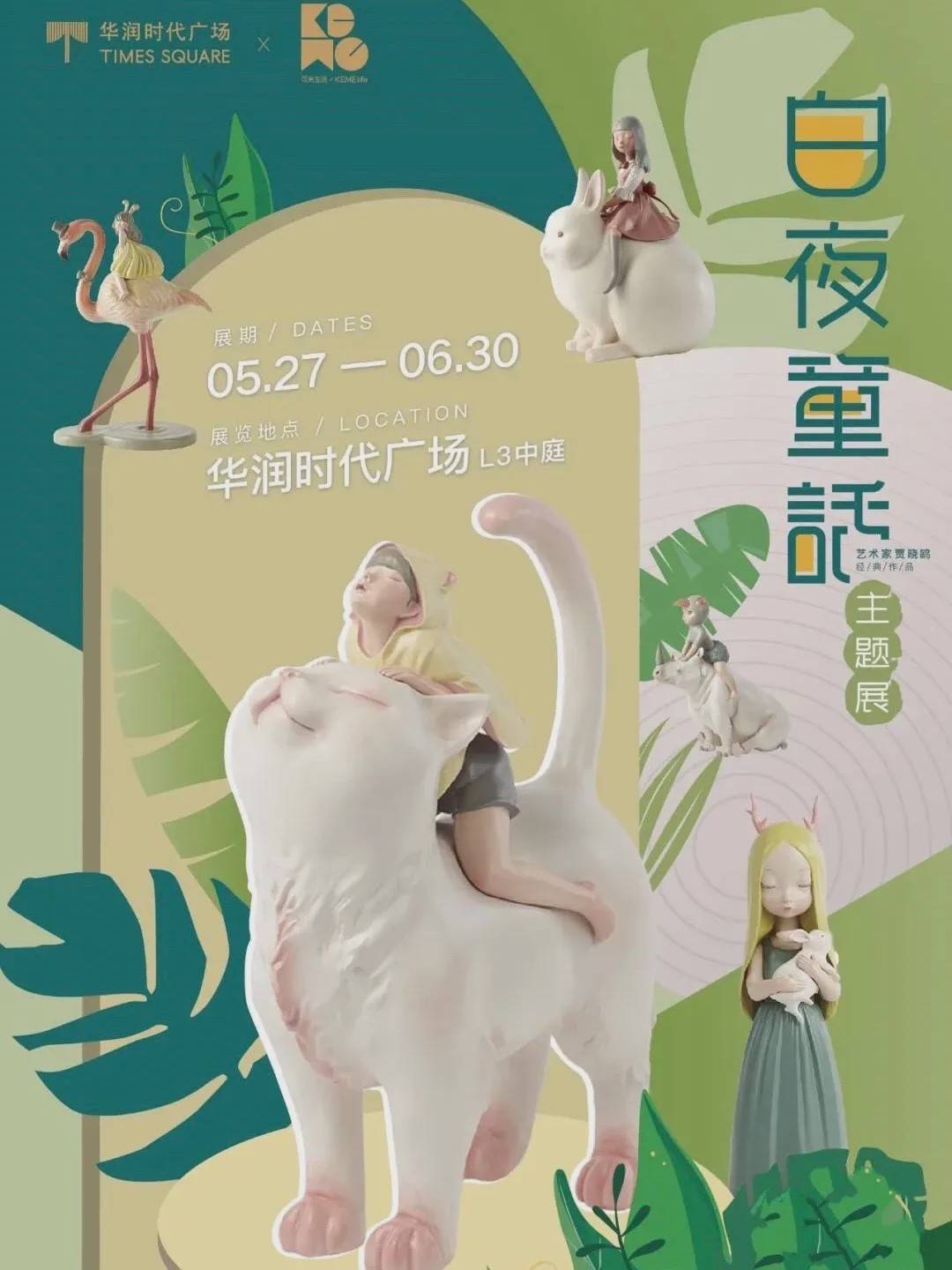 梦马,猫将军,犀牛,还有可爱的小姑娘……一场梦幻的"白夜童话展"已经