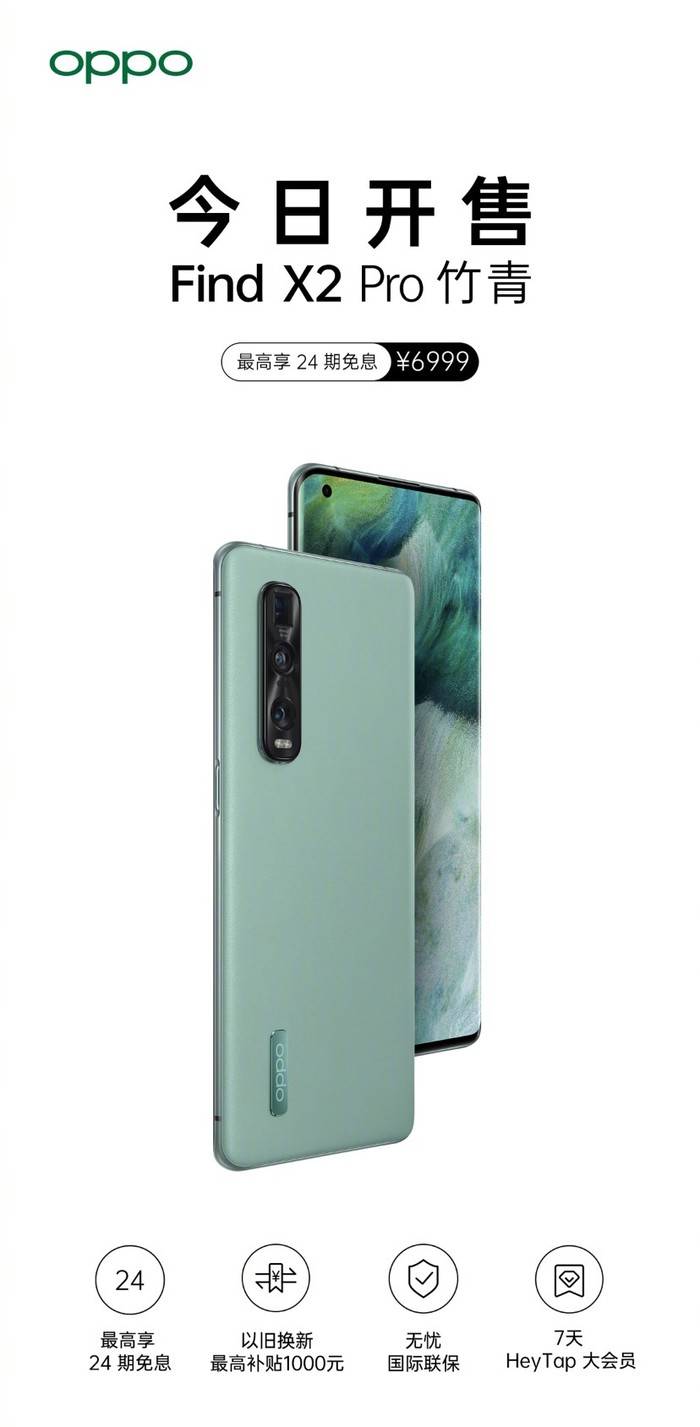oppo find x2 pro竹青配色开售,24期免息尽享轻松与治愈