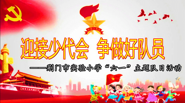 湖北荆门实验小学:迎接少代会 争做好队员