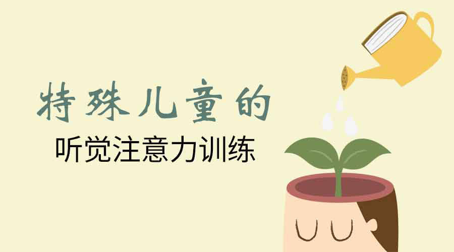 特殊儿童的听觉注意力训练