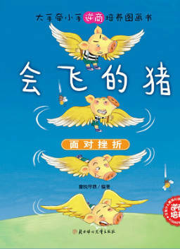 儿童绘本故事推荐《会飞的猪》
