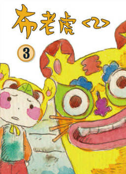 儿童绘本故事推荐《布老虎 2>3》