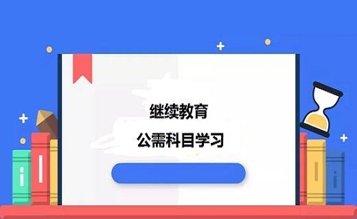 湖南省专业技术人员职称申报继续教育公需科目