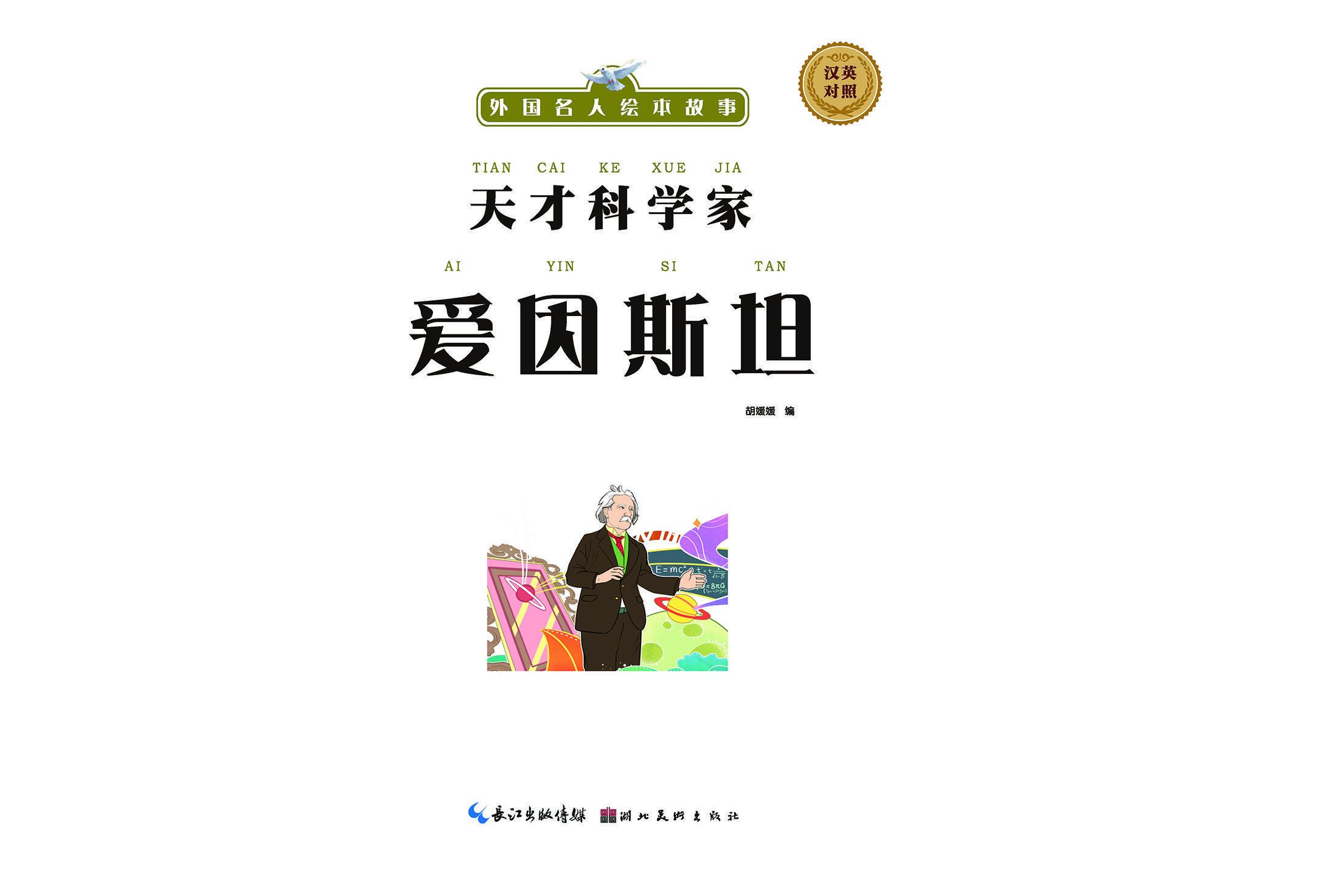 儿童绘本故事推荐《天才科学家爱因斯坦》_手机搜狐网