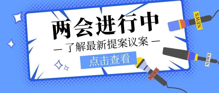 兩會關於供暖人大代表和政協委員都有哪些提案和建議