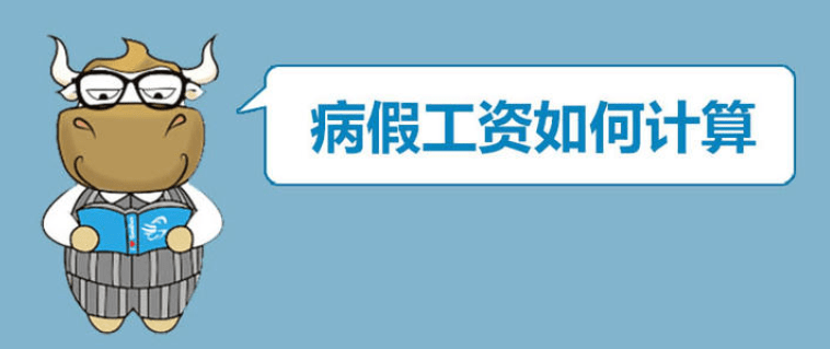 事假和病假的工資如何計算原來是這麼規定的你知道嗎