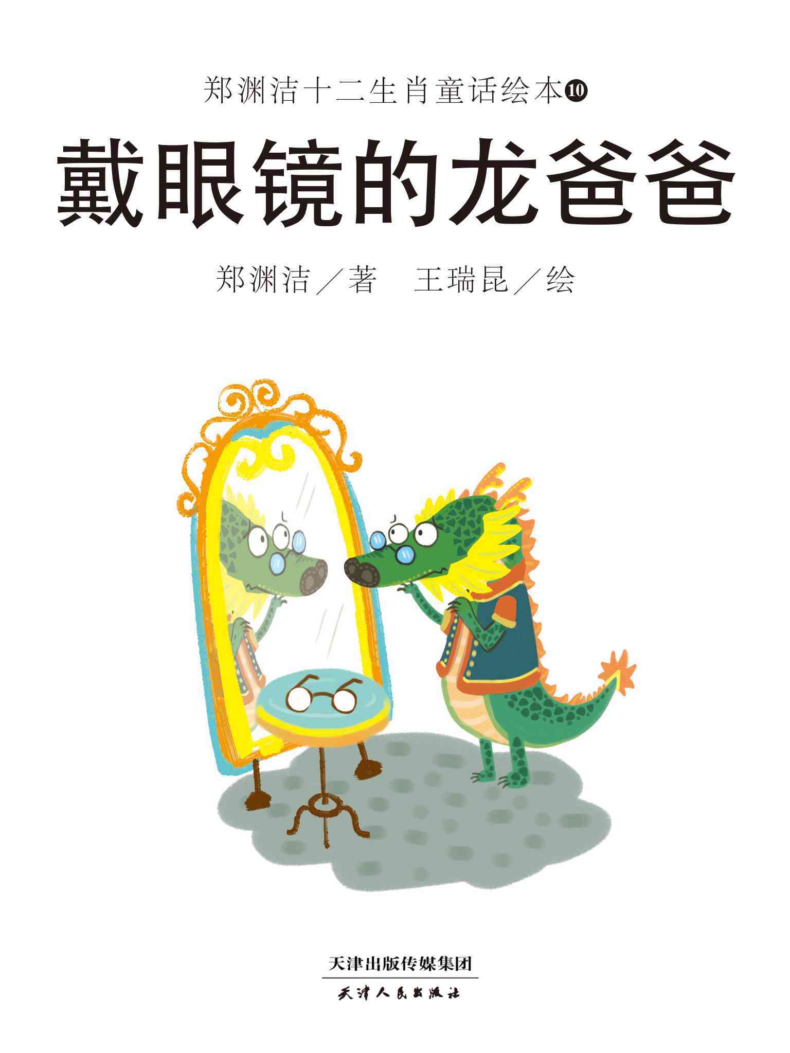 儿童绘本故事推荐《戴眼镜的龙爸爸》