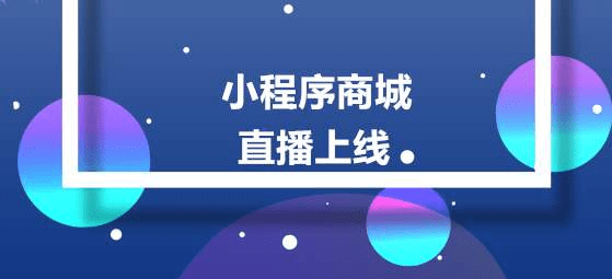 直播微信小程序商城電商新趨勢