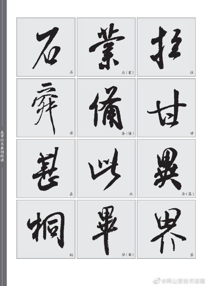 参见宋民《米芾行书要领精讲》《王铎行书要领精讲》