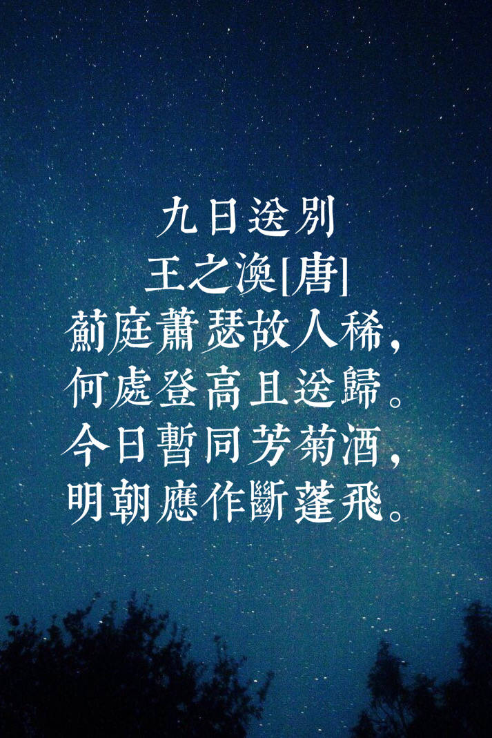 九日送别 王之涣[唐] 蓟庭萧瑟故人稀,何处登高且送归. 今日