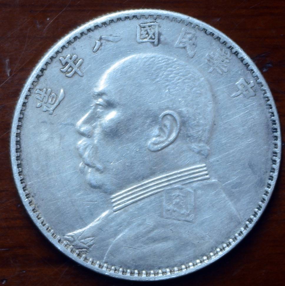 精品银元推荐:民国八年袁大头 清代造币总厂光绪元宝