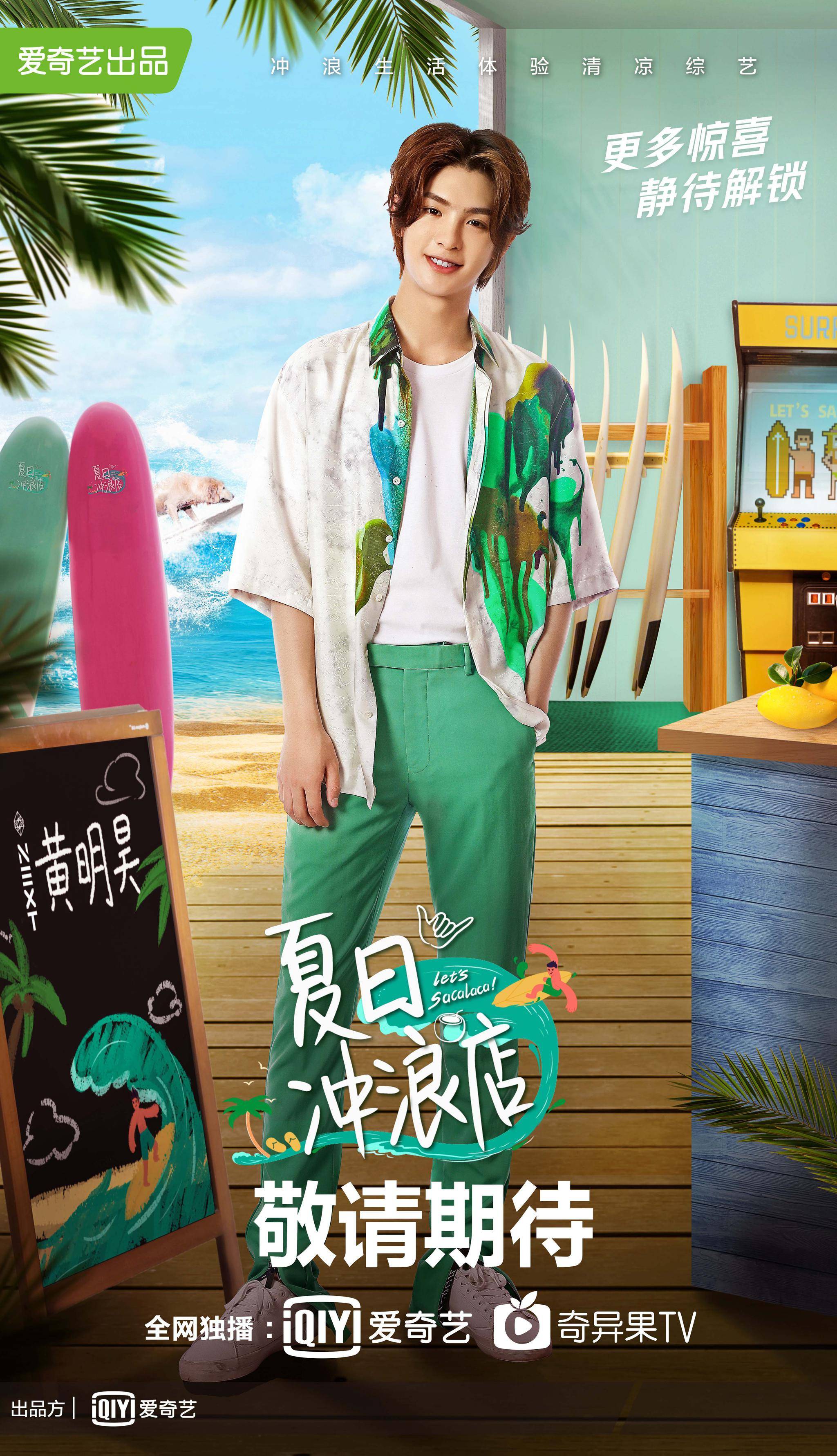 《夏日冲浪店》官宣 黄轩韩东君乔欣黄明昊带你享受"浪慢"生活_嘉宾