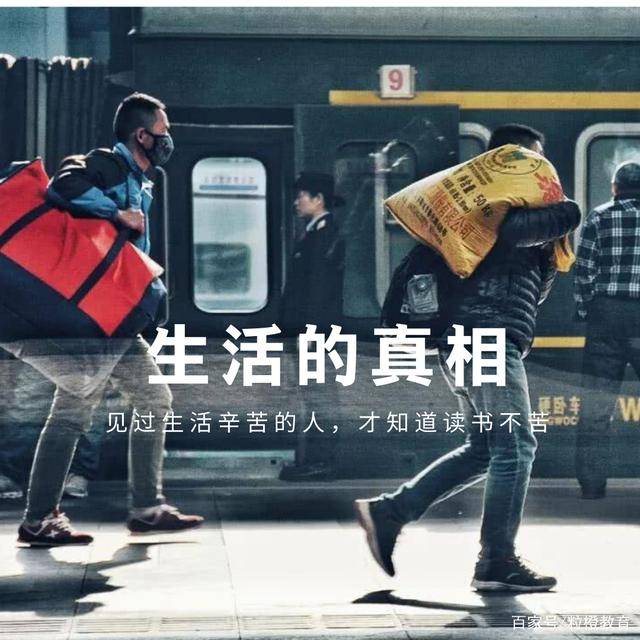生活的真相:只有那些见识过生活辛苦的人,才知道读书不苦!_状态