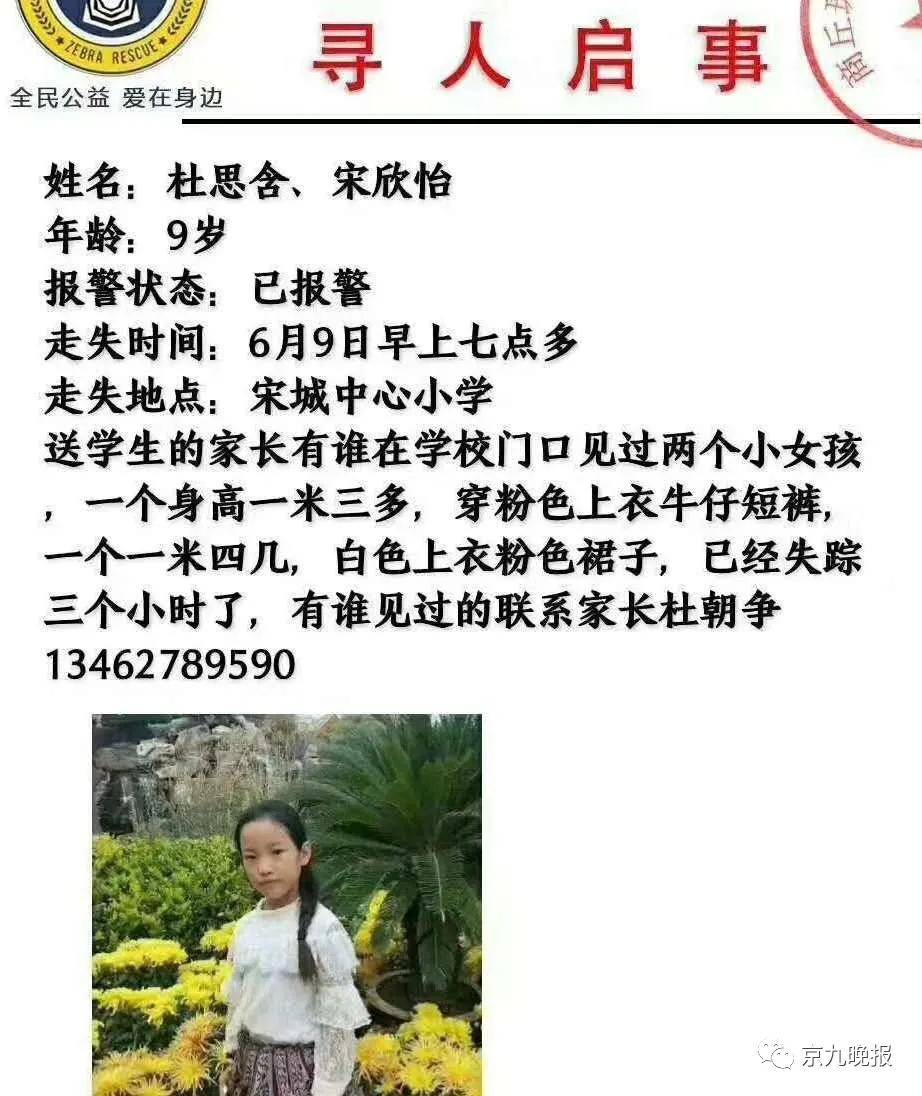 孩子的家長杜朝爭告訴記者,走失的是兩名女孩,均是9歲.