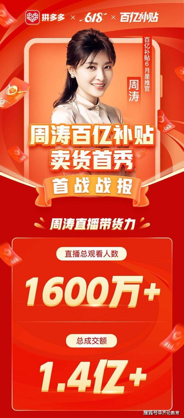 周涛拼多多直播首秀带货1.4亿,iphone 11卖出1.4万台