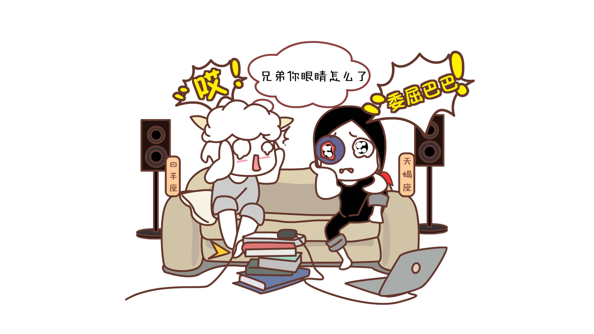 1/ 4 白羊:兄弟,你眼睛怎么了 天蝎:(委屈巴巴) 天蝎:别提了,昨天晚上