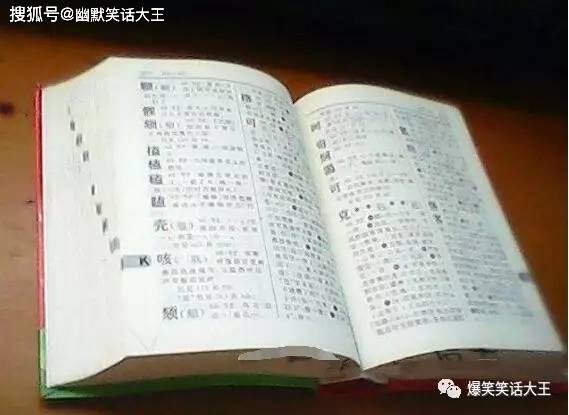 笑话:你看了新华字典1998修订本p673页了吗?