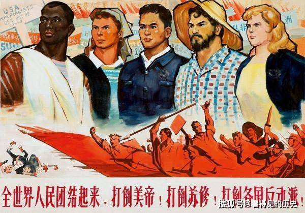 原创全世界人民团结起来 打倒美帝 打倒苏修 当年的红色宣传画