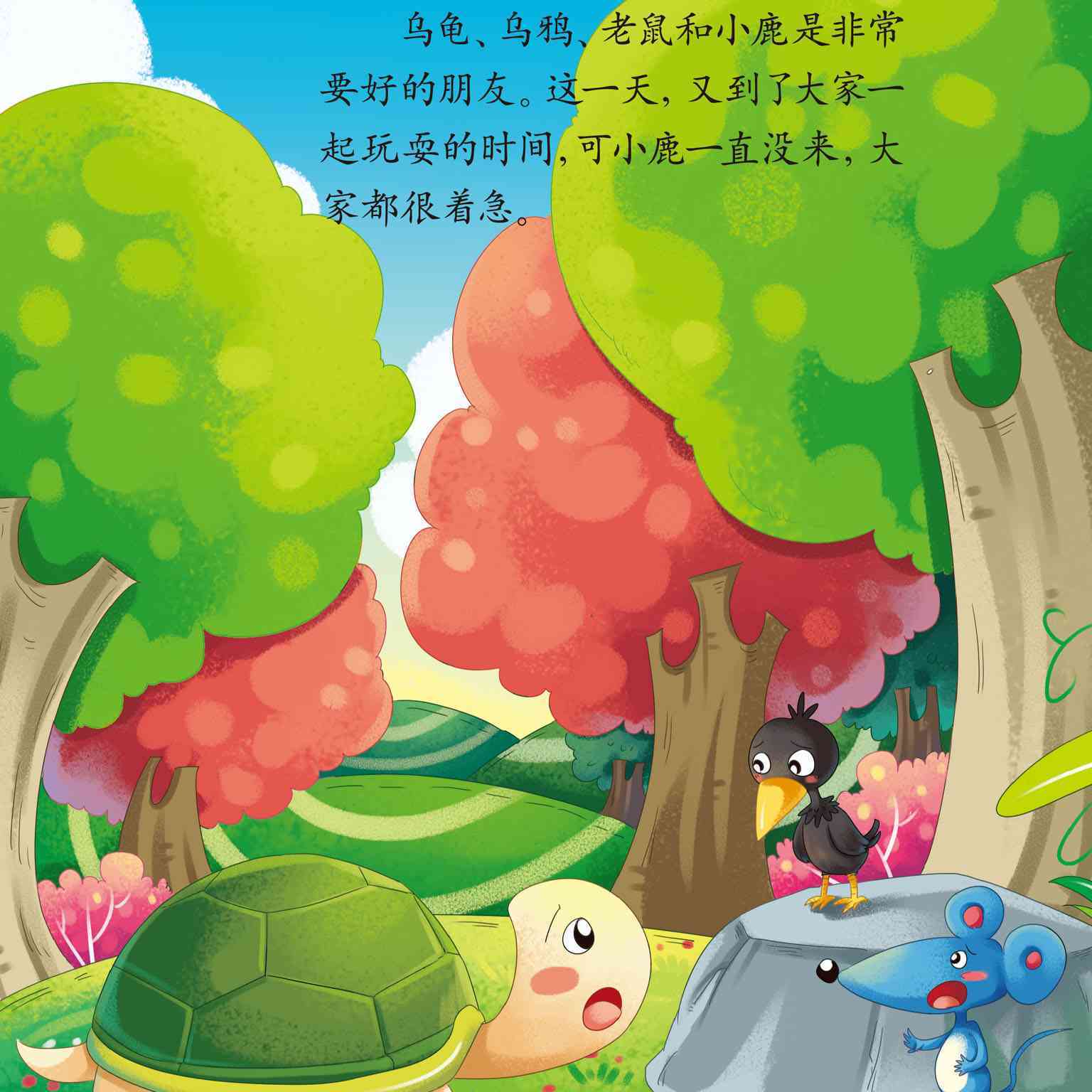 儿童绘本故事推荐幼儿绘本阅读材料中班四个好朋友