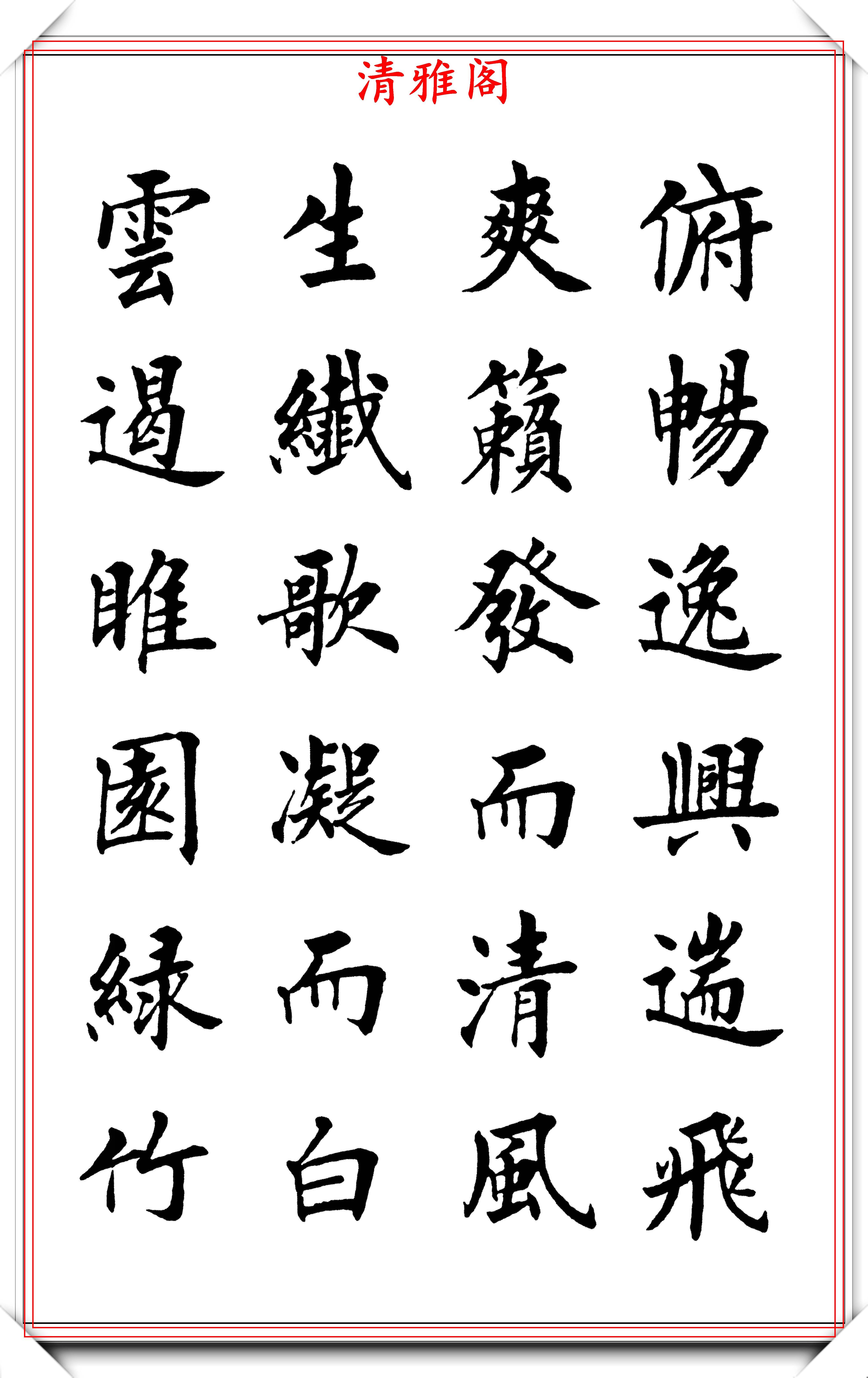 现代书法名流刘小晴,楷书《滕王阁》欣赏,学新体楷书的优质字帖