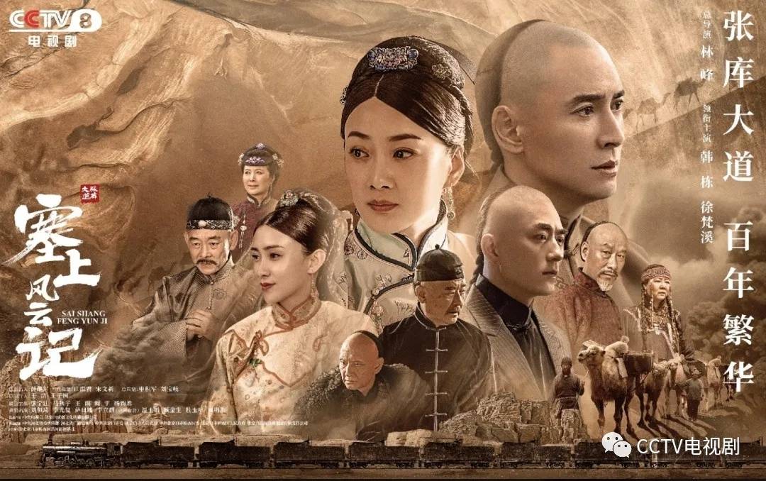 电视剧《塞上风云记》以张库大道鼎盛时期为主要背景,以商人吕俊杰的