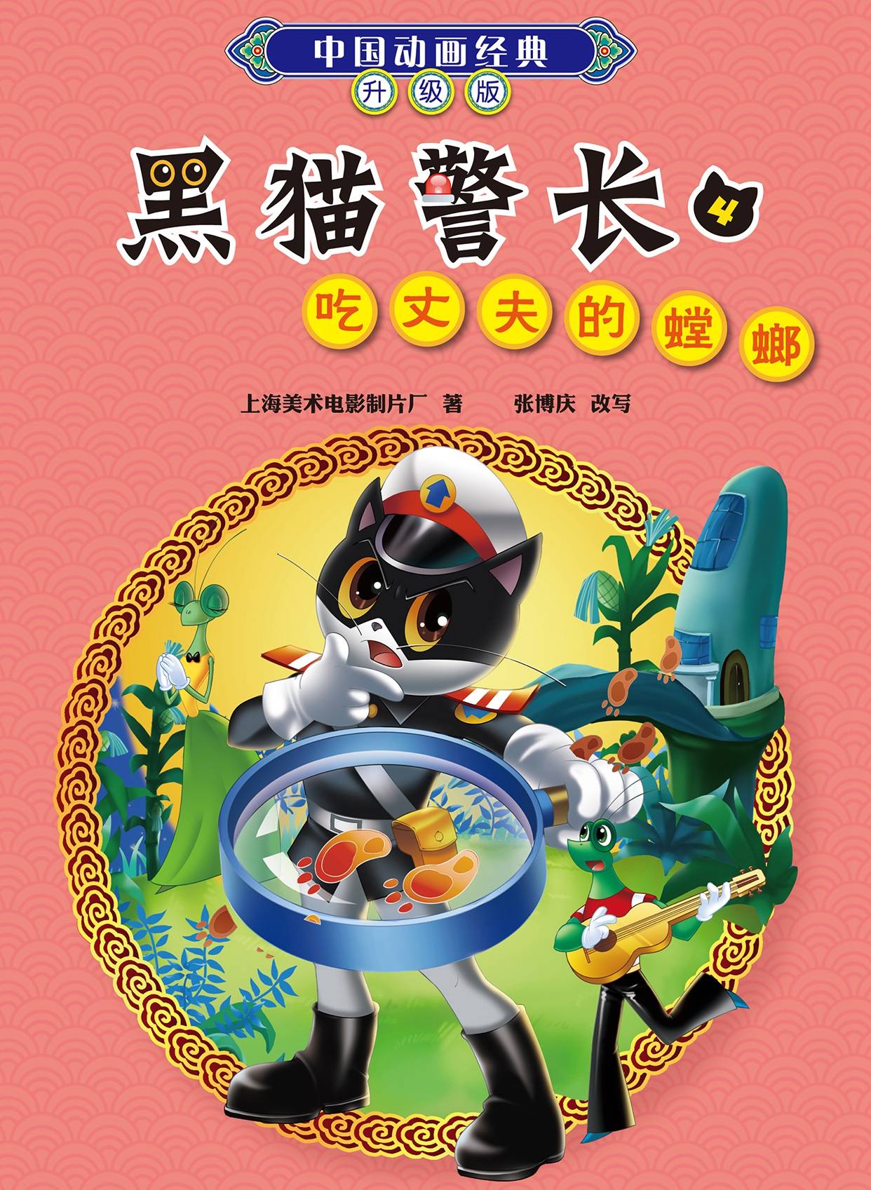 儿童绘本故事推荐《黑猫警长4:吃丈夫的螳螂》
