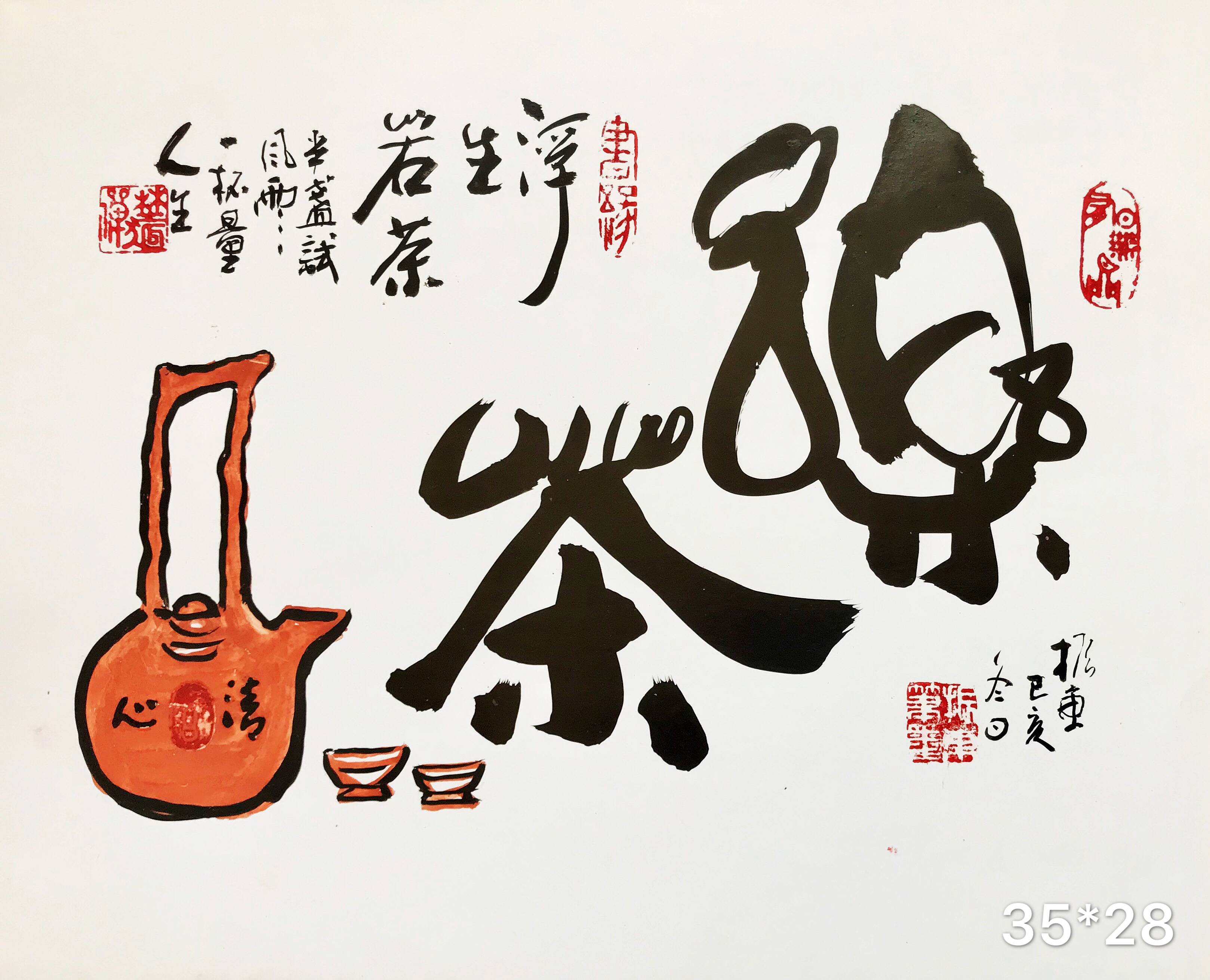 崔振东字画书法作品手写挂画定制客厅茶室行书浮生若茶《乐茶》