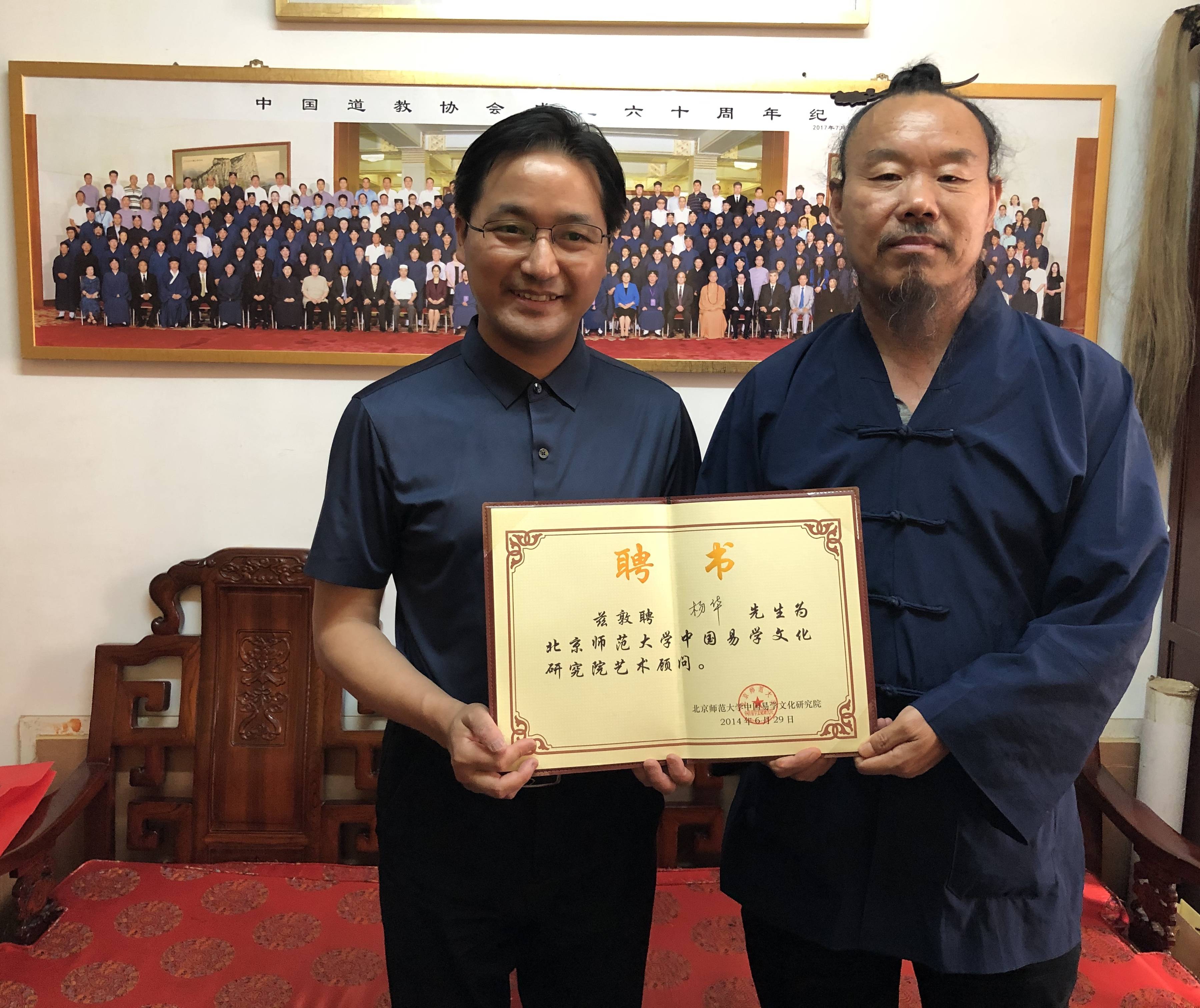 原创杨华道长被聘为北京师范大学中国易学文化研究院艺术顾问